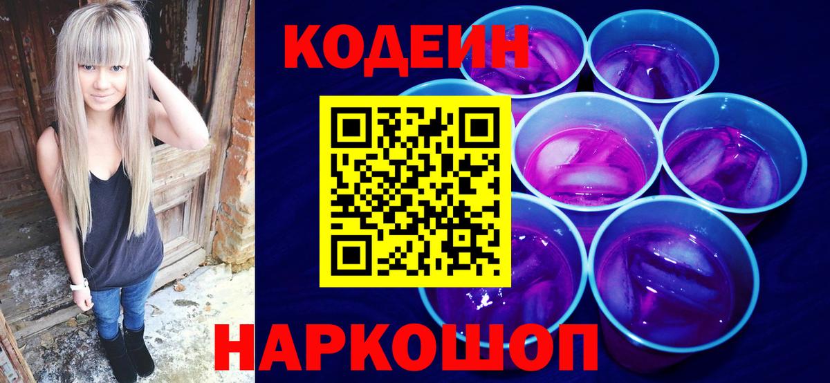Кодеин Purple Drank Боровичи